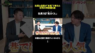 【注文住宅】社長が選ぶ神設備3位は「カンタくん」 [upl. by Alben]