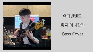 유다빈밴드  좋지 아니한가 Bass Cover [upl. by Alessandra]