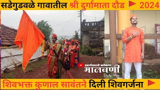 श्री दुर्गामाता दौड  सडेगुडवळे 🚩2024  शिवगर्जना  कुणाल सावंत [upl. by Aikan]