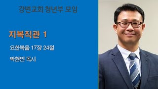 강변교회 청년부설교  2020년 3월 8일 지복직관 1  요 1724  박현민 목사 [upl. by Hamian]