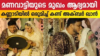 ഇതാണ് ഗായകൻ അക്ബർ ഖാന്റെ മണവാട്ടി  Singer Akbar Khan Marriage  Sherin Khan [upl. by Mure]