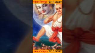 भगवान विष्णु के 10 अवतार।। 10 incarnations of Lord Vishnu।। shorts [upl. by Echikson]