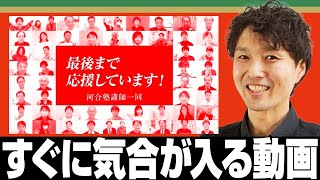 【特別版】受験生に贈る！河合塾講師から全力エール！「全集中してベストを尽くそう！」応援動画【受験生へ全力エール！2022年冬】－90 [upl. by Enelyahs]