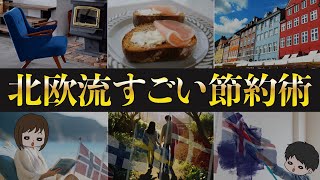 【幸福度世界No1】少ないお金で豊かに暮らす北欧諸国の節約術７選＋１番大切な事 [upl. by Annauqaj]