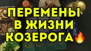 ❤️‍🔥3 главных события НОЯБРЯ для КОЗЕРОГА ТАРОрасклад на месяц Гороскоп на 2024 [upl. by Traggat341]