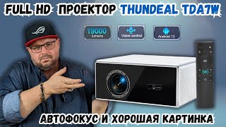 FULL HD ПРОЕКТОР THUNDEAL TDA7W С АВТОФОКУСОМ 19000 ЛЮМЕН И КАЧЕСТВЕННЫМИ КАРТИНКОЙ И ЗВУКОМ [upl. by Sydel421]