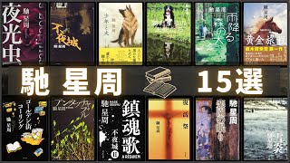 【馳星周  作品15選！】馳星周（はせ せいしゅう）さんの人気作品ランキングTOP15 📚  不夜城、陽だまりの天使たち、少年と犬、夜光虫、雨降る森の犬、黄金旅程など！ [upl. by Dorotea656]