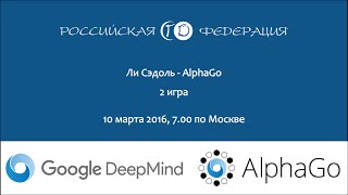 Lee Sedol vs AlphaGo  матч №2 [upl. by Zeralda]