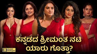 Top 10 Richest Actress of Kannada Film Industry  Sandalwood  KFI  Kadakk Kathegalu [upl. by Aham920]