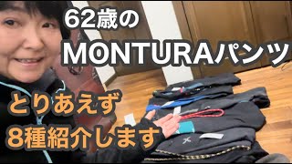 モンチュラ62歳の登山パンツ８種紹介します [upl. by Einnoc87]