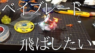 なんとかしてベイを飛ばしたい動画 [upl. by Metzger]