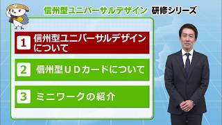 信州型ユニバーサルデザイン 研修シリーズ「信州型ユニバーサルデザインの紹介」 [upl. by Farrington286]