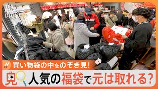 【のぞき見】アウトレットの新春セールで何を買う？買い物袋の中をのぞき見！今年の「福袋」はどのくらいお得？｜TBS NEWS DIG [upl. by Ainigriv]