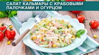 КАК ПРИГОТОВИТЬ САЛАТ КАЛЬМАРЫ С КРАБОВЫМИ ПАЛОЧКАМИ И ОГУРЦОМ Простой и вкусный с кукурузой [upl. by Mages]