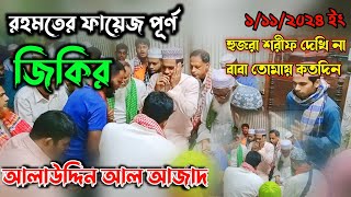 AtrosiRohomerJikir রহমতের ফয়েজপুর্ন জিকির মাও আলাউদ্দিন আল আজাদ Alauddin Al azad [upl. by Ecneret431]