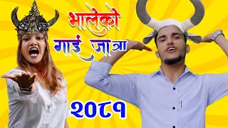 भालेको गाईजात्रा 2081Nawaraj kapri bhaleko gaijatra [upl. by Oirrad]