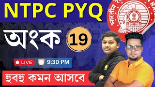 Railway NTPC math PYQ in Bengali  Math  WBP MATH  SSC GD MATH  Math in Bengali  Roys Coaching [upl. by Nekcerb550]