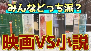 【小説amp映画】映画化されてる人気小説を10冊紹介！！ [upl. by Parke]