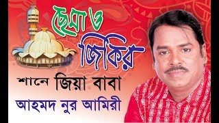 শানে জিয়া বাবা । Ahmed Nur Amiri  Cema Jikir । Shah Amanat Music  2017 [upl. by Tommie]