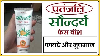 patanjali saundarya face wash पतंजलि सौन्दर्य फेसवॉश best face wash [upl. by Ayr]