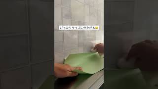 【キッチンのお手入れ】貼ってはがせる壁紙シールで油はね・水はねもサッとふき取る！ [upl. by Beryle393]