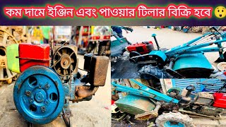 কম দামে ইঞ্জিন এবং পাওয়ার টিলার বিক্রি হবে  how to second hand engine amp Power Tiller price in BD [upl. by Siegfried]