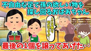 足の不自由な老婆と小さな男の子に譲った、ラスト１個のプレゼント    【 感動する話 泣ける話 】 2ch 犬 猫 [upl. by Ecaj]