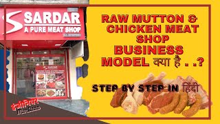 Raw mutton amp Chicken meat shop Business Model क्या है    Meat Shop Business Low Investment 2022 [upl. by Nairadal157]