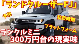 【ランクルミニ】期待しすぎ300万円台のランクル「ランドクルーザーFJ」2024年内発表か【新車情報】 [upl. by Gnilyam]