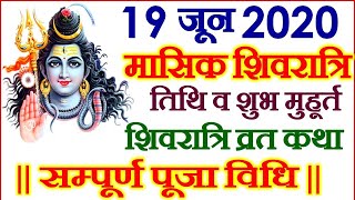 19 June Masik Shivratri 2020  Shivratri Puja Vidhi 2020  जून मासिक शिवरात्रि व्रत विधि और महत्व [upl. by Tini]