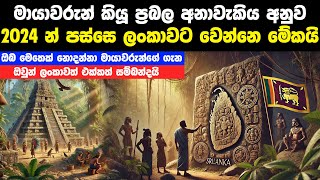 මායාවරුන්ගේ අනාවැකි අනුව 2024න් පස්සෙ ලංකාවට වෙන්නෙ මේකයි  Maya Civilization [upl. by Mehelhteb646]