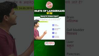 Railway Science  Islets of Langerhans Question shorts shortsfeed neerajsir sciencemagnetshort [upl. by Nahsar]