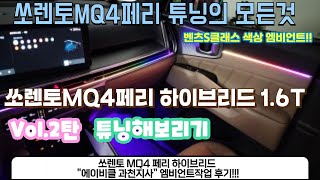 쏘렌토MQ4 페리 16T 하이브리드 엠비언트 AS 후기 및 엠비언트 작업 후기영상 에이비클과천지사 작업완료 Vol2 탄 내 자동차 꾸미기 Project1 [upl. by Drusi674]