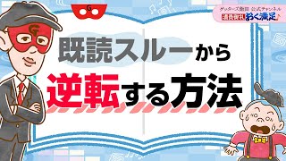 「既読スル―されている…」ここから逆転する方法をお伝えします【 ゲッターズ飯田の「満員御礼、おく満足♪」～vol12～】 [upl. by Alethia852]