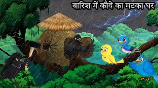 कार्टून  Barish ki Kahani  Tony Chidiya Kalu Kauwa  Acchi Chidiya wala  Lado Chidiya Hindi Story [upl. by Clarence275]