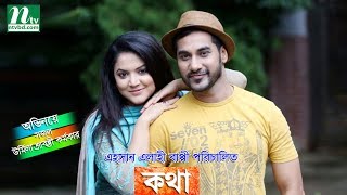 Bangla Natok Kotha l Sajol Urmila Marshal l Drama amp Telefilm [upl. by Gray]