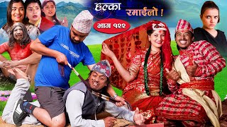 Halka Ramailo  Episode 122  13 March  2022  Balchhi Dhurbe Raju Master  Nepali Comedy [upl. by Norac]