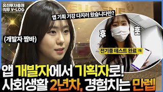 유진투자증권 앱 개발자에서 앱 기획자로 열정뿜뿜 앱 서비스 기획자의 하루 ｜ 직무브이로그 ep04 [upl. by Oremoh665]