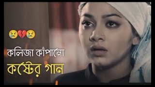 গানটি শুনলে চোখের পানি ধরে রাখতে পারবেন না 😭খুব বেশি কষ্টের গান😭Bangla sad Songitssojib [upl. by Ybroc]