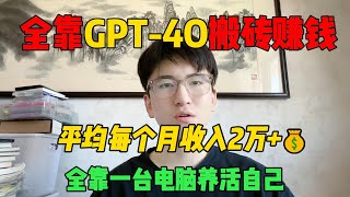 【副业推荐】停止内卷！在家靠GPT 4o搬砖赚钱，平均每月收入2w，全靠一台电脑养活自己！TikTok赚钱 创业 运营 跨境电商 副业 干货分享 [upl. by Joye]