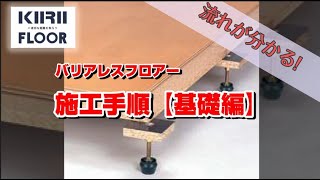 【基礎編】乾式二重床・置き床 バリアレスフロアー施工手順 桐井製作所 KIRII [upl. by Nickolaus756]