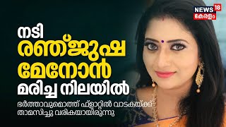 Actress Renjusha Menon Death  നടി രഞ്ജുഷ മേനോൻ മരിച്ച നിലയിൽ അസ്വാഭാവിക മരണത്തിന് കേസെടുത്തു [upl. by Decato689]