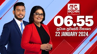 අද දෙරණ 655 ප්‍රධාන පුවත් විකාශය  20240122  Ada Derana Prime Time News Bulletin [upl. by Darill]