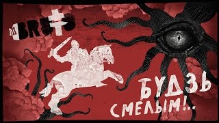 BRUTTO  Будзь смелым Official Lyric Video [upl. by Anot]