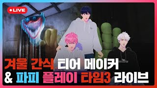 ☃겨울 간식 🍢티어메이커 amp 🎠파피 플레이 타임3🎮 라이브💙🩷❤️  플레이브 PLAVE  PLAVE Yejun amp Bamby amp Eunho Live Full [upl. by Omari]