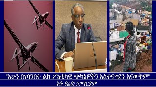 Mengizem Media አሁን በገባንበት ልክ ፖለቲካዊ ጭካኔዎችን አስተናግደን አናውቅም Yared Hailemariams Article Oct 1924 [upl. by Hewe]