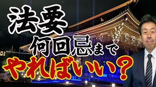 【法要】何回忌までやればいい？罰当たりになるのは？！ [upl. by Ennayk]