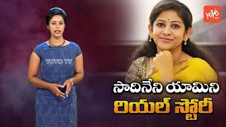 Sadineni Yamini Real Life StoryBiography  Education  Family  Political Carrer  YOYO TV Channel [upl. by Nageem]