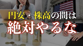 【警告】貯金を増やしたいなら円安・株高の時にやってはいけない行動10選 [upl. by Kistner613]