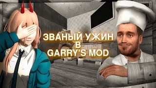 ЗВАНЫЙ УЖИН в GARRYS MOD [upl. by Nitsraek]